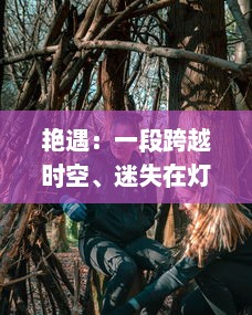 艳遇：一段跨越时空、迷失在灯红酒绿中的爱情故事的探索与揭示