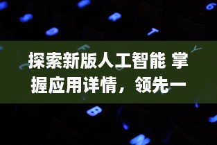 探索新版人工智能 掌握应用详情，领先一步体验最新AI功能 v1.6.5下载