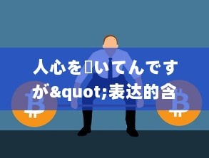 人心を掻いてんですが"表达的含义与在日常生活、工作，社交场合中的应用策略分析 v7.6.0下载