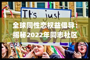 全球同性恋权益倡导：揭秘2022年同志社区的发展进步与挑战 ，GAY2022 v5.9.6下载