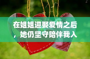 在姐姐迎娶爱情之后，她仍坚守陪伴我入梦的承诺：温暖舒睡的深重寓意