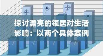 探讨漂亮的领居对生活影响：以两个具体案例轻松剖析邻居关系的微妙变化