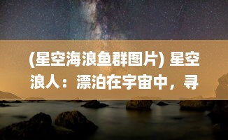 (星空海浪鱼群图片) 星空浪人：漂泊在宇宙中，寻找属于自己的星辰大海的旅程