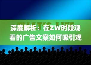 深度解析：在ZW时段观看的广告文案如何吸引观众注意力并提高转化率 v9.8.6下载