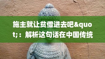 施主就让贫僧进去吧"：解析这句话在中国传统戏曲文化中的含义及其在社会生活交流中的运用 v1.6.4下载