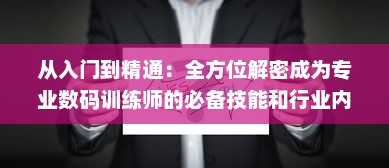 从入门到精通：全方位解密成为专业数码训练师的必备技能和行业内幕