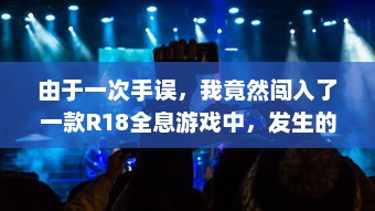 由于一次手误，我竟然闯入了一款R18全息游戏中，发生的一系列离奇而疯狂的事情 v2.2.1下载