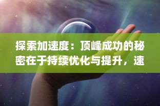 探索加速度：顶峰成功的秘密在于持续优化与提升，速度越来越快的成长过程揭秘 v9.2.3下载