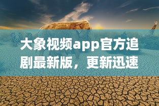 大象视频app官方追剧最新版，更新迅速无广告，畅享影视盛宴 不容错过的观影体验，尽在大象视频。 v8.6.0下载