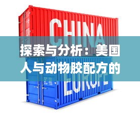 探索与分析：美国人与动物胶配方的种类及其在食品和工业中的应用 v8.7.3下载