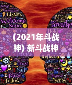 (2021年斗战神) 新斗战神：争霸神界，揭秘神话英雄的神秘力量与辉煌历程