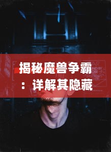 揭秘魔兽争霸：详解其隐藏秘籍及战术策略应用，步步为营攻略敌人 v4.2.5下载