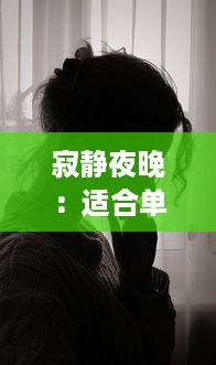 寂静夜晚：适合单人躲在被窝里享受的安静、温暖和自我思考的深夜好书推荐