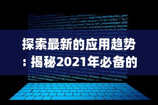 探索最新的应用趋势: 揭秘2021年必备的"以叼嘿全部软件"清单，优化你的数字生活! v0.1.9下载