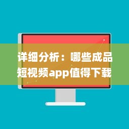 详细分析：哪些成品短视频app值得下载，提供精彩娱乐体验及生活记录功能