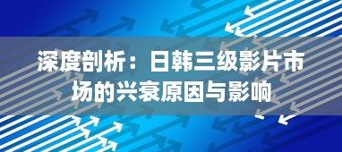 深度剖析：日韩三级影片市场的兴衰原因与影响