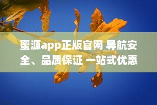 蜜源app正版官网 导航安全、品质保证 一站式优惠购物平台，尽在蜜源正版 v3.6.2下载