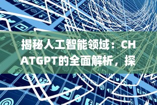 揭秘人工智能领域：CHATGPT的全面解析，探讨其定义、应用及未来任务驱动模型的影响力 v2.7.2下载