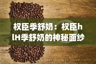 权臣季舒奶：权臣hlH季舒奶的神秘面纱及其在奶品市场的影响力分析 v3.5.1下载