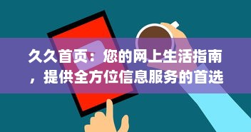 久久首页：您的网上生活指南，提供全方位信息服务的首选平台 v9.8.9下载