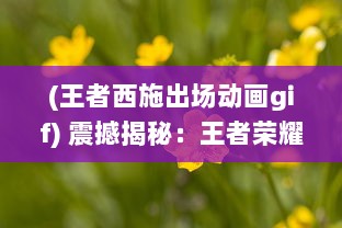 (王者西施出场动画gif) 震撼揭秘：王者荣耀游戏中西施角色张嘴流泪情绪变化图解析