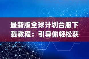 最新版全球计划台服下载教程：引导你轻松获取并安装世界计划台服最新版本 v1.6.9下载