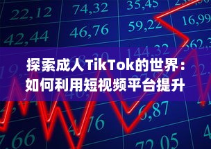 探索成人TikTok的世界：如何利用短视频平台提升个人品牌与业务发展?