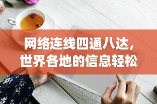 网络连线四通八达，世界各地的信息轻松掌握:www和ssss的魅力无限 v7.9.9下载