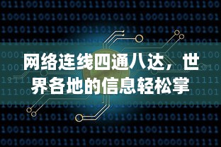 网络连线四通八达，世界各地的信息轻松掌握:www和ssss的魅力无限 v7.9.9下载