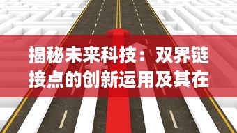 揭秘未来科技：双界链接点的创新运用及其在跨领域交互中的重要性