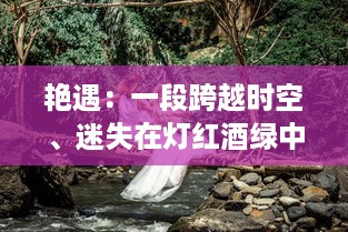 艳遇：一段跨越时空、迷失在灯红酒绿中的爱情故事的探索与揭示 v4.9.7下载