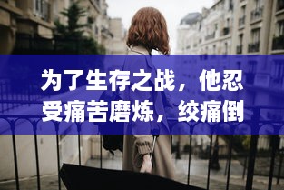 为了生存之战，他忍受痛苦磨炼，绞痛倒使他低吼了一声，展现出了生命的顽强