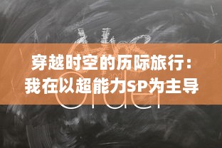 穿越时空的历际旅行：我在以超能力SP为主导的异世界学校的求知之旅 v2.3.3下载