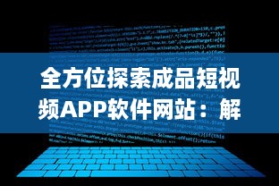 全方位探索成品短视频APP软件网站：解析趋势、功能特点与应用价值 v2.8.3下载