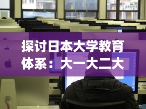 探讨日本大学教育体系：大一大二大三学年是否合并在一起进行教学? v8.3.5下载