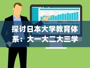 探讨日本大学教育体系：大一大二大三学年是否合并在一起进行教学? v8.3.5下载