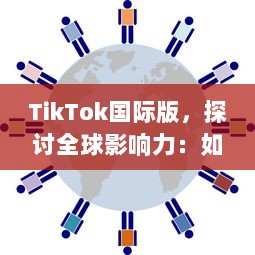 TikTok国际版，探讨全球影响力：如何打破文化壁垒，促进全球音乐与文化交流? v8.6.0下载