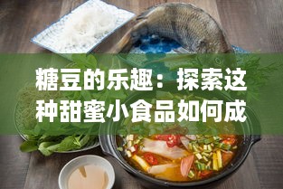 糖豆的乐趣：探索这种甜蜜小食品如何成为世界各地人们的最爱 v6.5.5下载