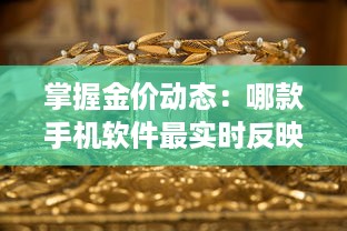 掌握金价动态：哪款手机软件最实时反映黄金行情 一探究竟 v8.9.1下载