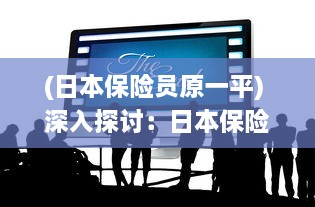 (日本保险员原一平) 深入探讨：日本保险员中字2影片解析与职业情况调查