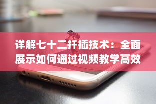 详解七十二扦插技术：全面展示如何通过视频教学高效稼动春季果树扦插繁殖 v4.8.5下载