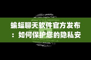 蝙蝠聊天软件官方发布：如何保护您的隐私安全 立即了解详情 v2.9.7下载