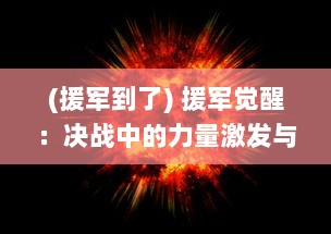 (援军到了) 援军觉醒：决战中的力量激发与新希望的火焰点燃