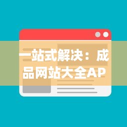 一站式解决：成品网站大全APP下载广告，让您轻松找到理想模板 v1.1.7下载