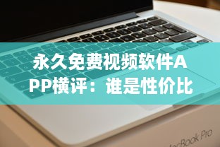 永久免费视频软件APP横评：谁是性价比之王 揭秘用户体验最佳选择 v1.9.4下载