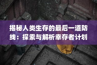 揭秘人类生存的最后一道防线：探索与解析幸存者计划的终极实施方案