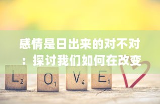 感情是日出来的对不对：探讨我们如何在改变和挫折中品味心灵的黎明 v8.4.7下载