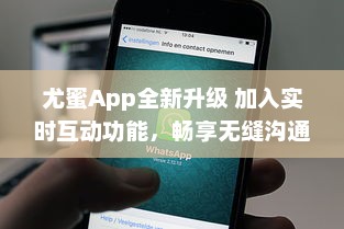 尤蜜App全新升级 加入实时互动功能，畅享无缝沟通体验 v5.9.5下载