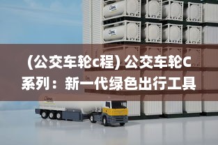 (公交车轮c程) 公交车轮C系列：新一代绿色出行工具的科技创新与服务升级