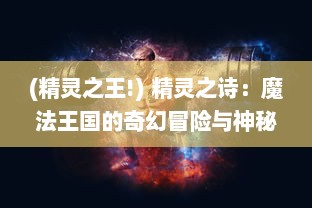 (精灵之王!) 精灵之诗：魔法王国的奇幻冒险与神秘力量的奇特魅力